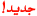 جديد